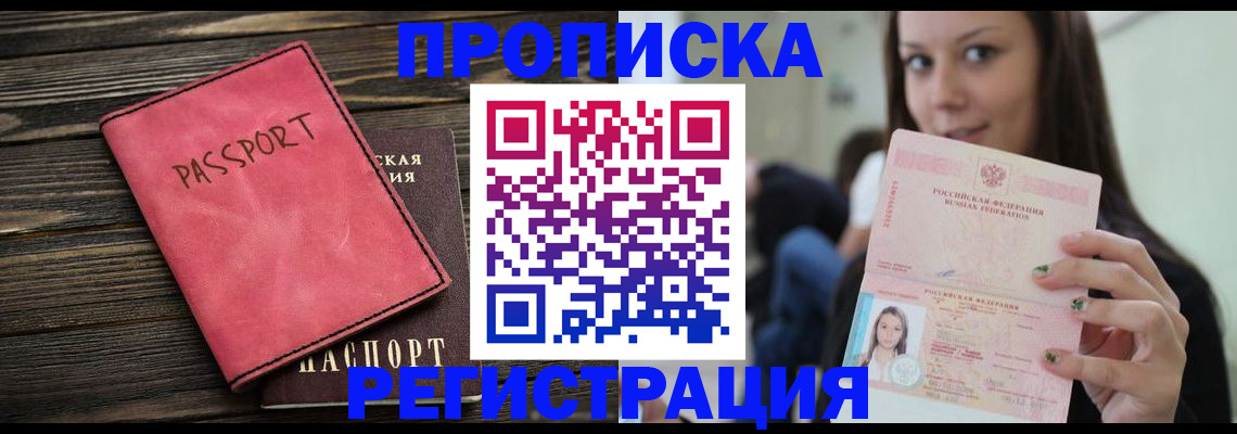 прописка для работы в Голицыно