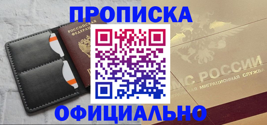 прописка в квартире в Голицыно